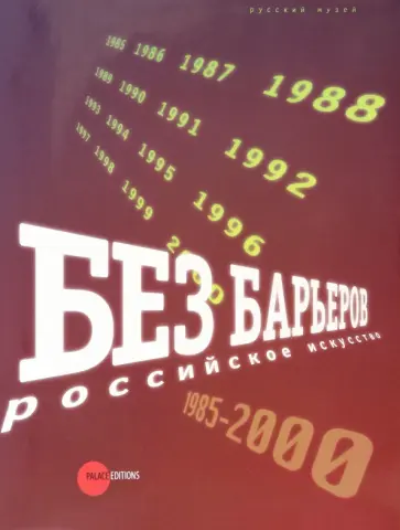 Петрова, Успенский - Без барьеров. Российское искусство 1958-2000 Петрова, Успенский - Без барьеров. Российское искусство 1958-2000 обложка книги