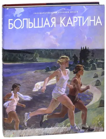 Большая картина обложка книги