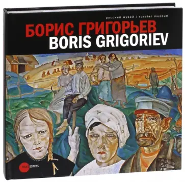 Борис Григорьев. Из российских, европейских, американских и чилийских коллекций Борис Григорьев. Из российских, европейских, американских и чилийских коллекций обложка книги
