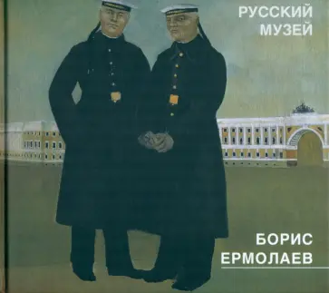 Борис Ермолаев 1903-1982. Живопись, рисунки, акварели, цветные литографии обложка книги