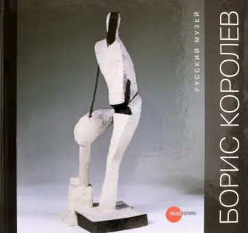 Евсеева, Славова - Борис Королёв. 1885-1963 обложка книги