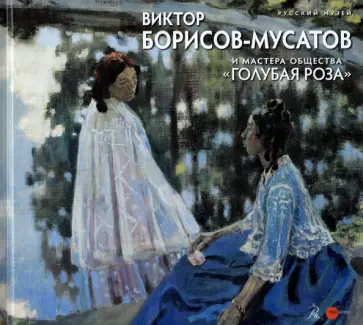 Виктор Борисов-Мусатов и мастера общества "Голубая роза" обложка книги