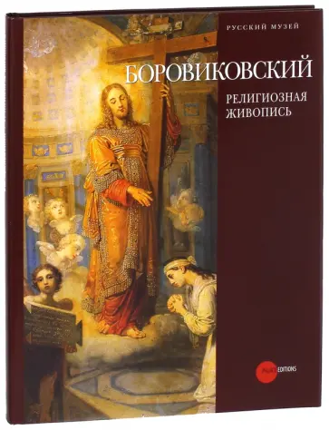 Столбова, Максимова - Владимир Лукич Боровиковский (1757-1825) обложка книги