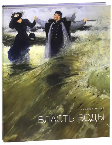 Власть воды обложка книги