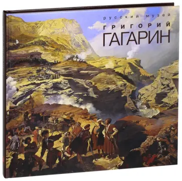 Кадочникова, Капарулина - Григорий Гагарин обложка книги