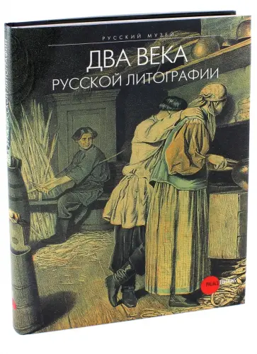 Власова, Золотинкина - Два века русской литографии обложка книги