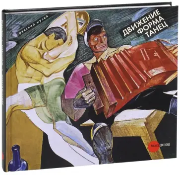 Козлова, Беляева - Движение, форма, танец Козлова, Беляева - Движение, форма, танец обложка книги