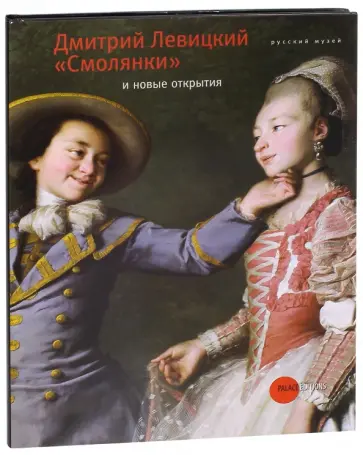 Дмитрий Левицкий "Смолянки" и новые открытия обложка книги
