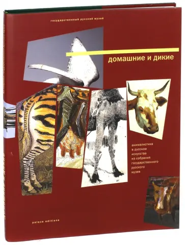 Домашние и дикие. Анималистика в русском искусстве обложка книги
