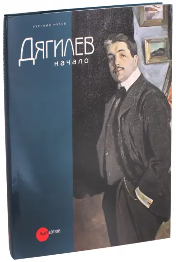 Дягилев. Начало обложка книги