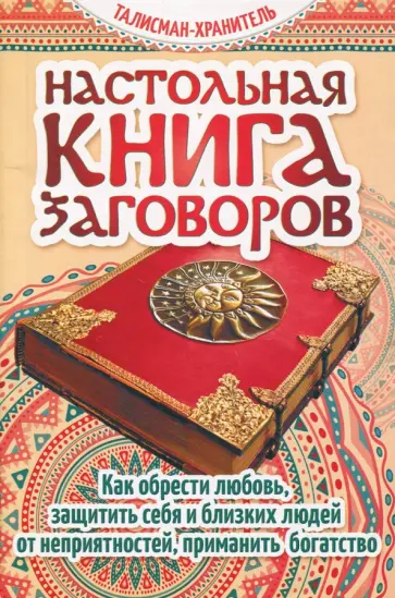 Настольная книга заговоров. Как обрести любовь, защитить себя и близких людей от неприятностей обложка книги