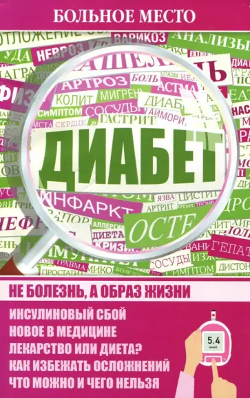 Диабет обложка книги