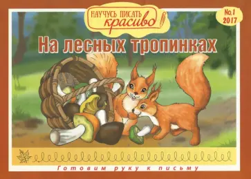 Научусь писать красиво №1. На лесных тропинках обложка книги