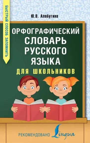 Юлия Алабугина - Орфографический словарь русского языка для школьников обложка книги