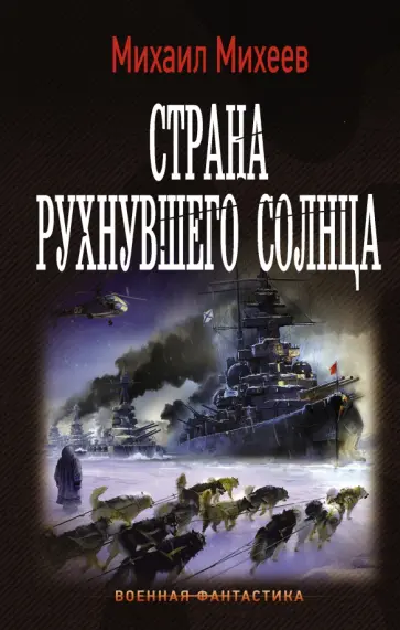 Михаил Михеев - Страна рухнувшего солнца Михаил Михеев - Страна рухнувшего солнца обложка книги