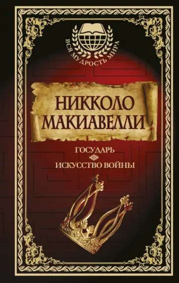 Никколо Макиавелли - Государь. Искусство войны обложка книги