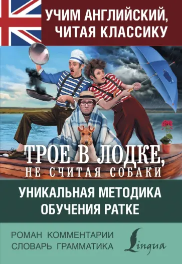 Учим английский с "Трое в лодке, не считая собаки" обложка книги