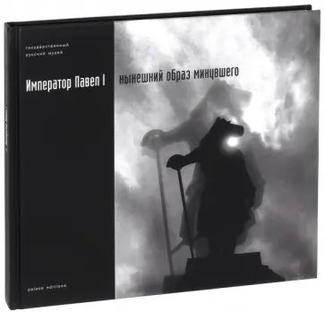 Император Павел I. Нынешний образ минувшего обложка книги