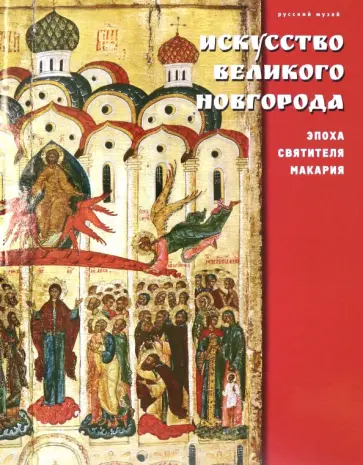 Искусство Великого Новгорода. Эпоха святителя Макария обложка книги