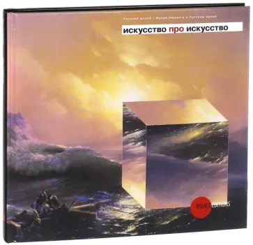Искусство про искусство обложка книги