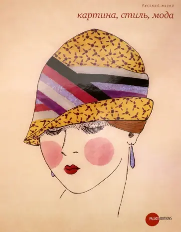 Картина, стиль, мода обложка книги