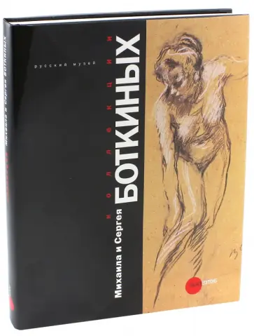 Коллекции Михаила и Сергея Боткиных + DVD обложка книги