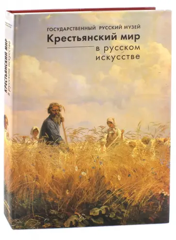 Алексеев, Богуславская - Крестьянский мир в русском искусстве обложка книги