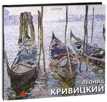 Леонид Кривицкий. 1932-2015 обложка книги