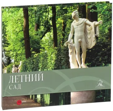Летний сад обложка книги