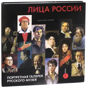 Лица России. Портретная галерея Русского музея Лица России. Портретная галерея Русского музея обложка книги