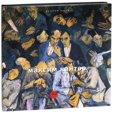 Максим Кантор обложка книги