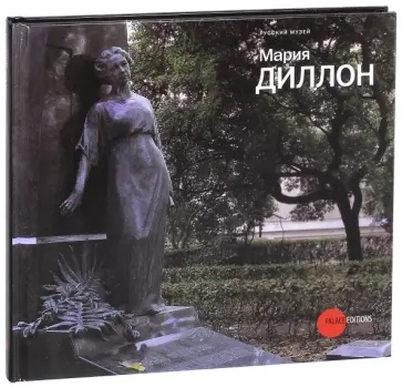 Мария Диллон. 1858-1932 обложка книги