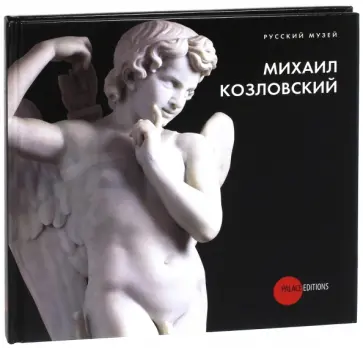 Михаил Козловский. 1753-1802 обложка книги