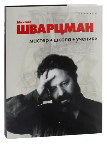 Михаил Шварцман. Мастер. Школа. Ученики обложка книги