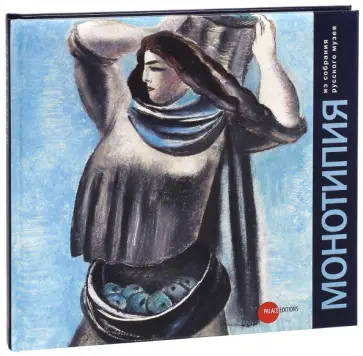 Монотипия. Из собрания Русского музея обложка книги