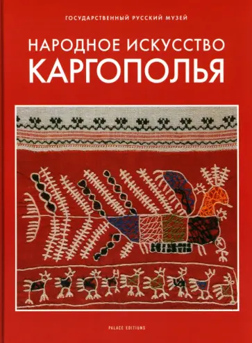 Народное искусство Каргополья обложка книги