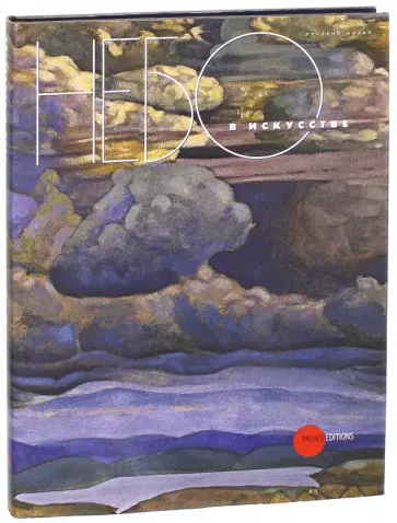 Небо в искусстве обложка книги