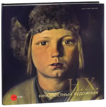 Неизвестный художник. Живопись и скульптура из собрания Русского музея обложка книги