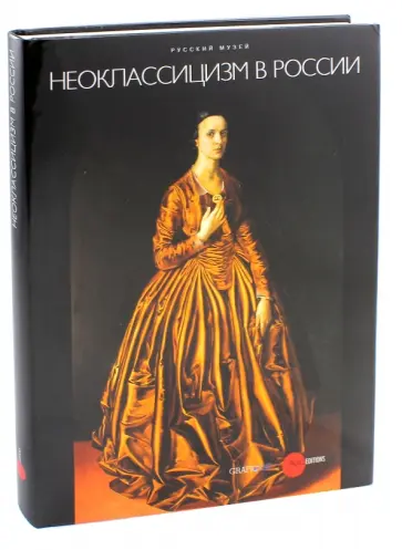 Круглов, Леняшин - Неоклассицизм в России обложка книги