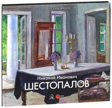 Агафонова, Глушкова - Николай Иванович Шестопалов обложка книги
