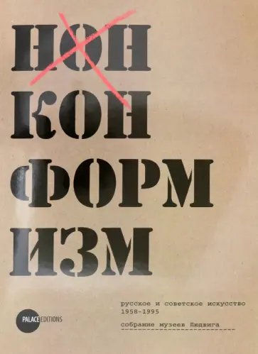 Нонконформизм. Русское и советское искусство 1958-1995. Собрание музеев Людвига обложка книги