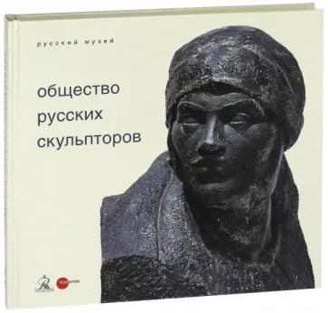 Общество русских скульпторов обложка книги