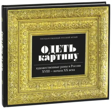 Лысенко, Файзулина - Одеть Картину. Художественные рамы в России XVIII - начала XX века обложка книги
