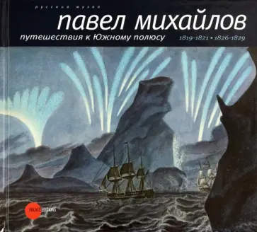 Павел Михайлов. 1786-1840. Путешествия к Южному полюсу Павел Михайлов. 1786-1840. Путешествия к Южному полюсу обложка книги