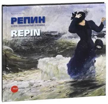 Репин и его знаменитые ученики Репин и его знаменитые ученики обложка книги