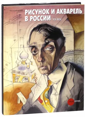 Андреева, Арская - Рисунок и акварель в России. XX век обложка книги