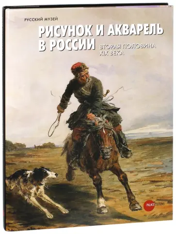 Верховская, Гуренович - Рисунок и акварель в России. Вторая половина XIX века Верховская, Гуренович - Рисунок и акварель в России. Вторая половина XIX века обложка книги