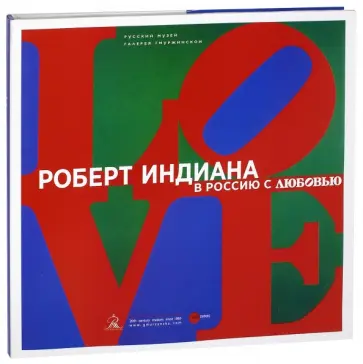 Роберт Индиана. В Россию с любовью обложка книги