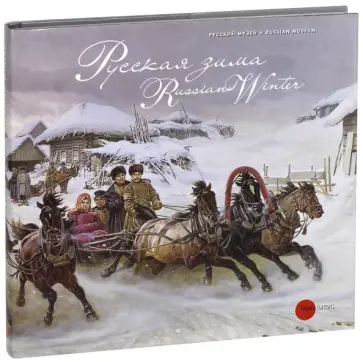 Русская зима обложка книги