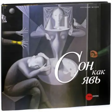 Сон как явь обложка книги